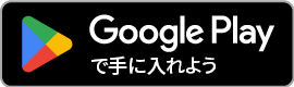 Google Play からダウンロード
